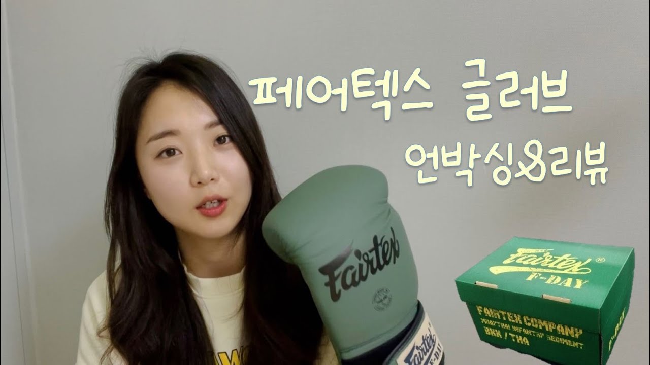 페어텍스 글러브 언박싱&리뷰!