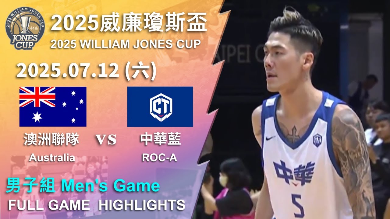 【2025威廉瓊斯盃】 07/12 男子組 #澳洲聯隊 vs #中華藍 全場賽事精華｜#Australia vs #ROC-A  FULL GAME HIGHLIGHTS | 2025 瓊斯盃看緯來！