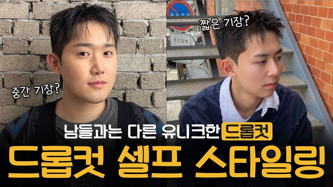 제대로 하는 드롭컷 스타일링
