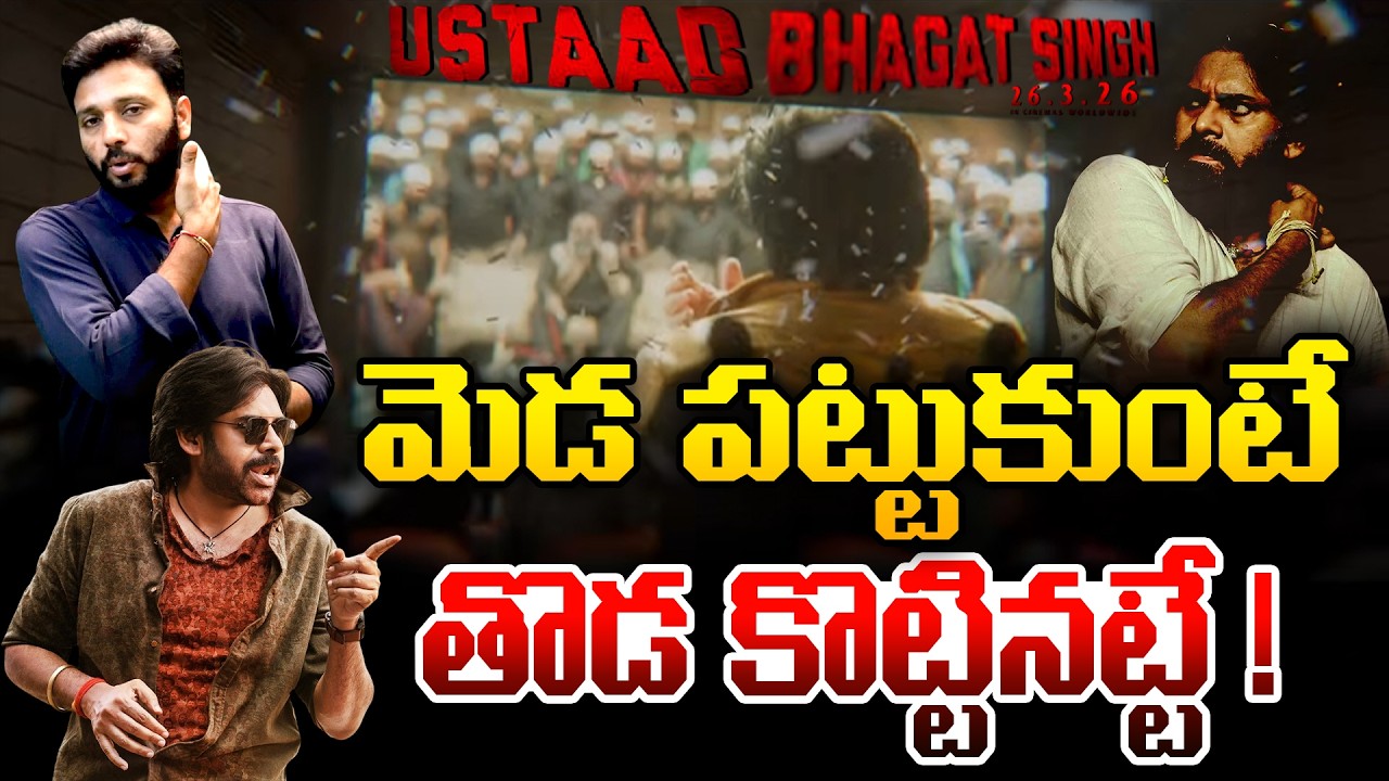 మెడ పట్టుకుంటే తొడ కొట్టినట్టే🔥|High Voltage Review Of Aura Of Ustaad Song | Pawan Kalyan |Kiran tv