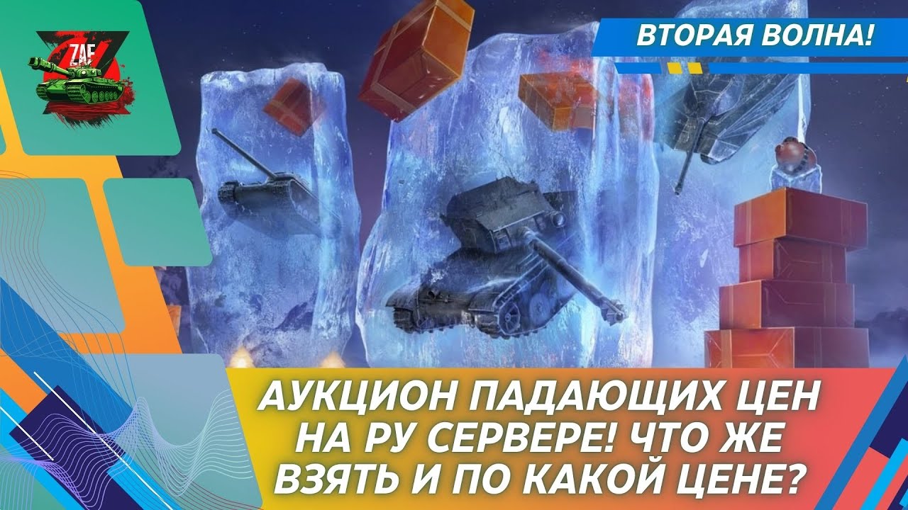 АУКЦИОН НА РУ! 2 ВОЛНА, ЧТО ЖЕ ВЗЯТЬ И ПО КАКОЙ ЦЕНЕ!? 2024-2025 Tanks Blitz | ZAF