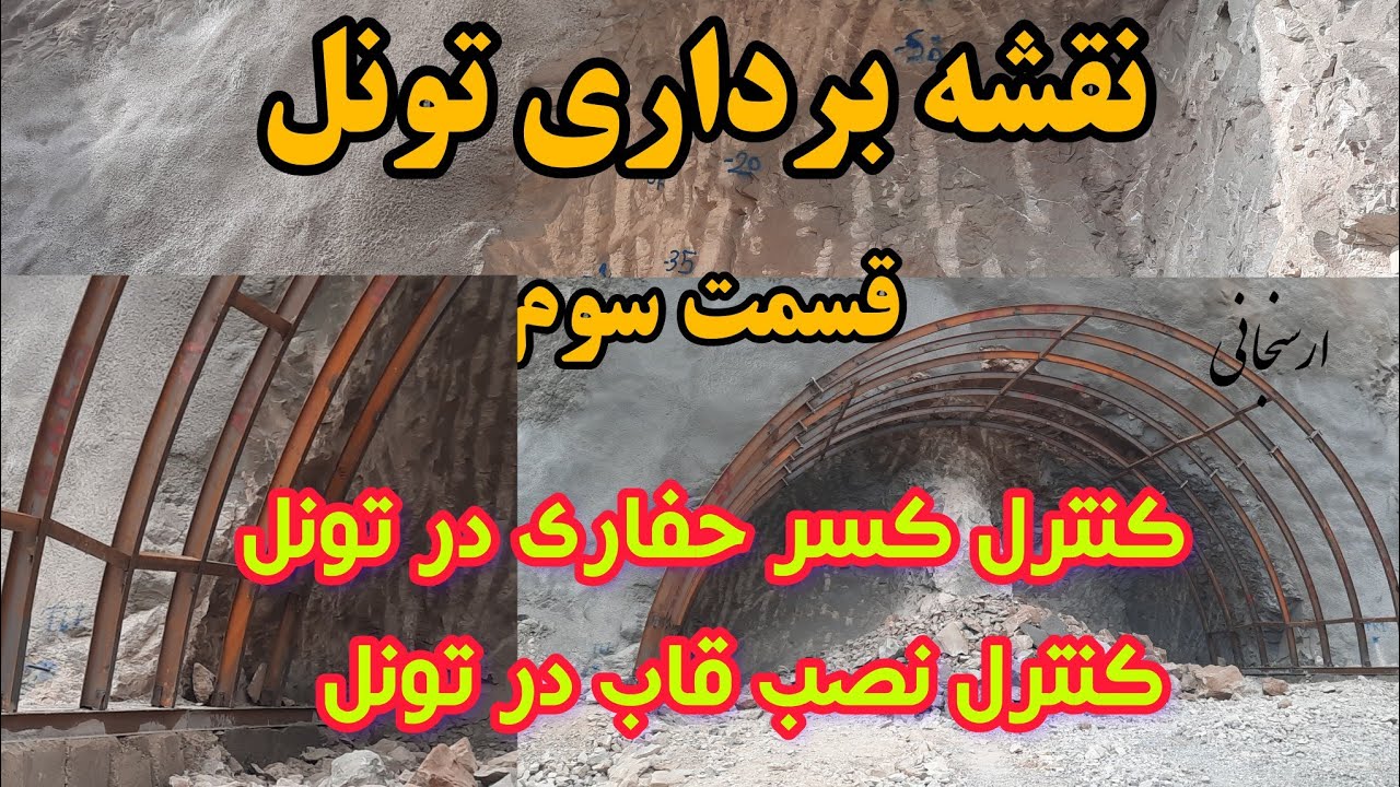 آموزش نقشه برداری تونل قسمت سوم کنترل کسر حفاری و کنترل قاب گذاری تونل tunnel excavation control