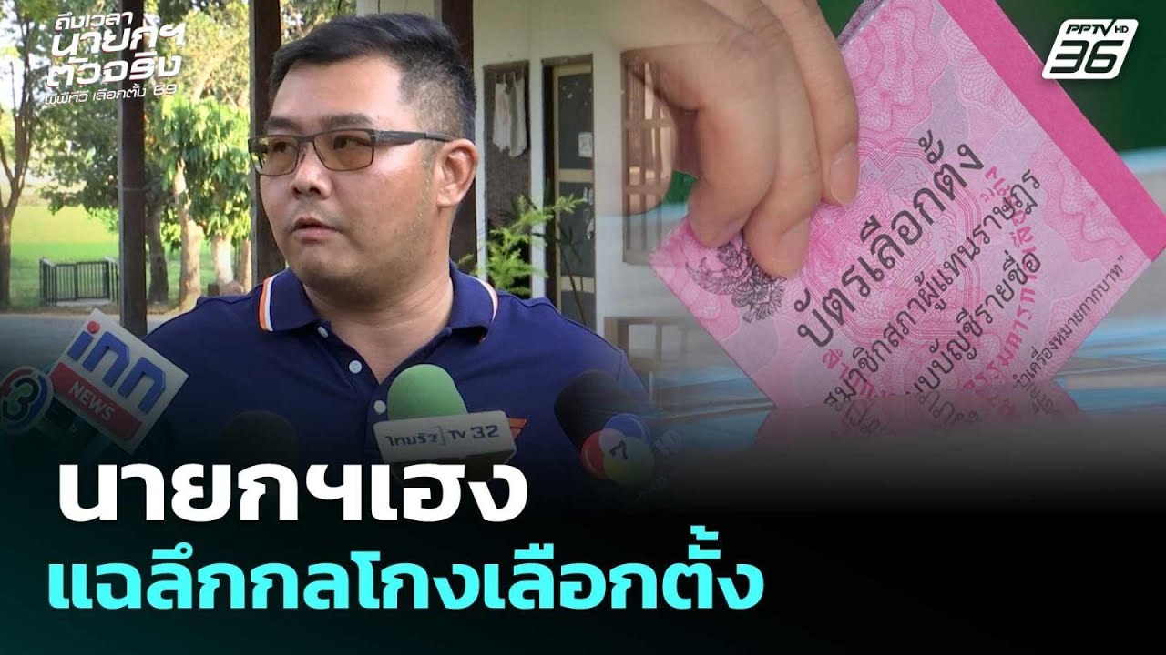 นายกฯเฮง แฉลึกกลโกงเลือกตั้ง | เลือกตั้ง 2569 | เข้มข่าวค่ำ | 12 ก.พ. 69