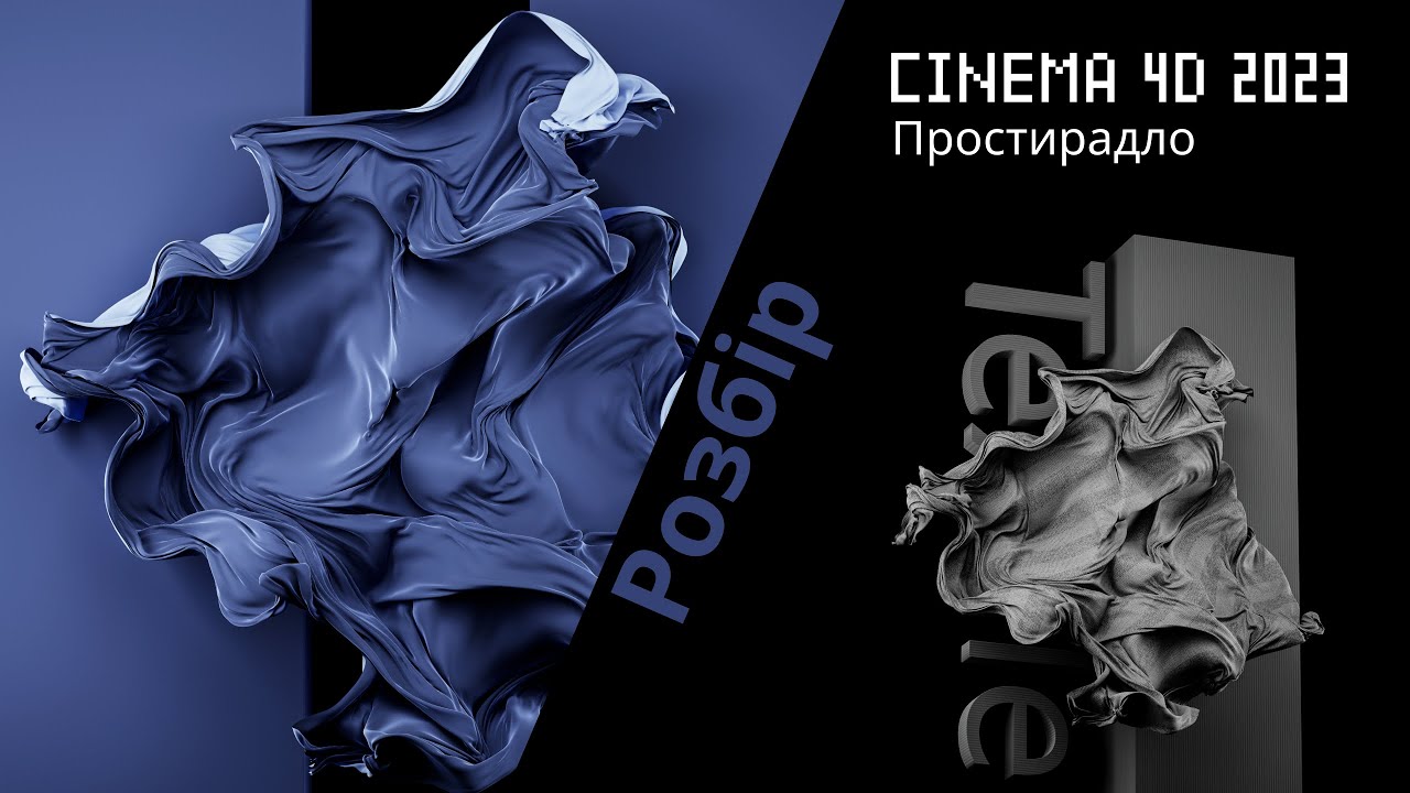 Cinema 4d 2023 | Простирадло