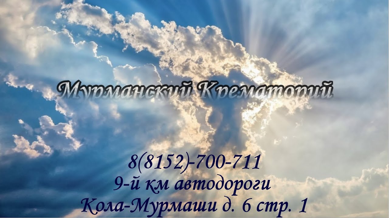 Мурманский крематорий