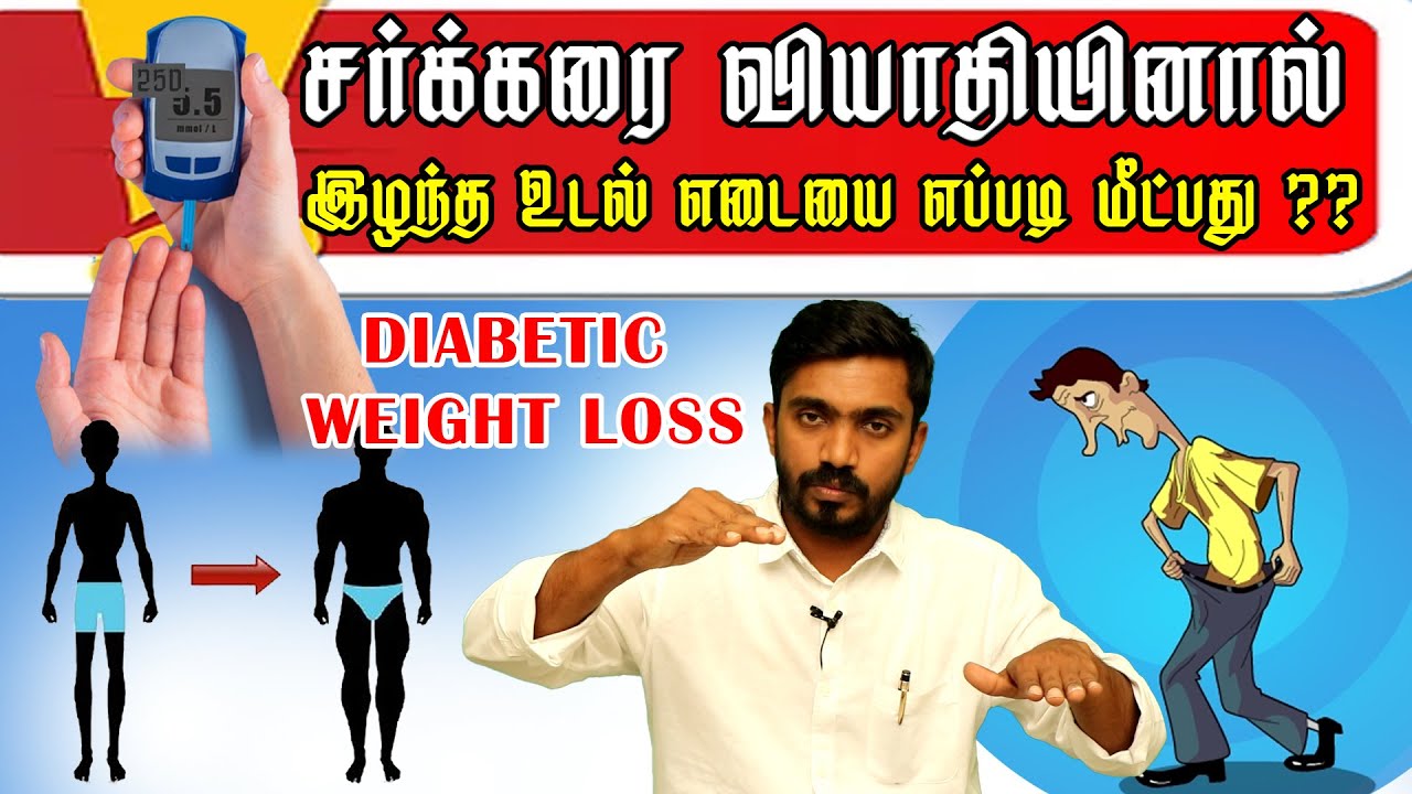 சர்க்கரை உடல் மெலிவு காரணமும் எடை கூட்டும் வழிகளும் CURE  DIABETES WEIGHT LOSS | DrSJ