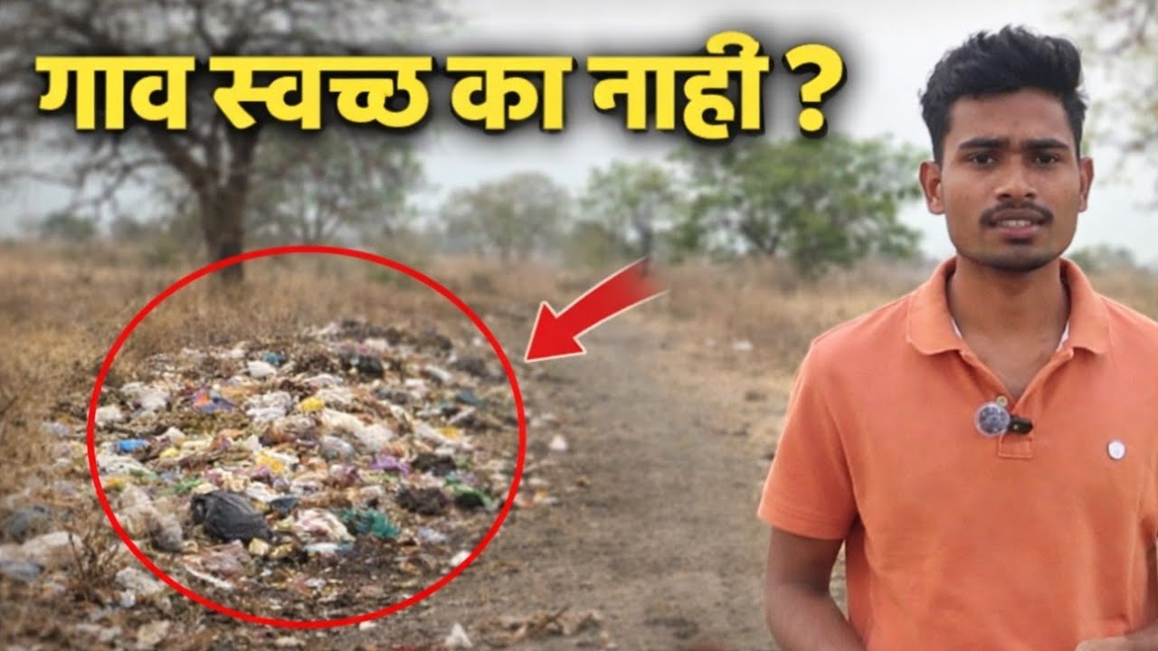 गाव स्वच्छ का नाही? 😔 | आपल्या गावाची खरी परिस्थिती |