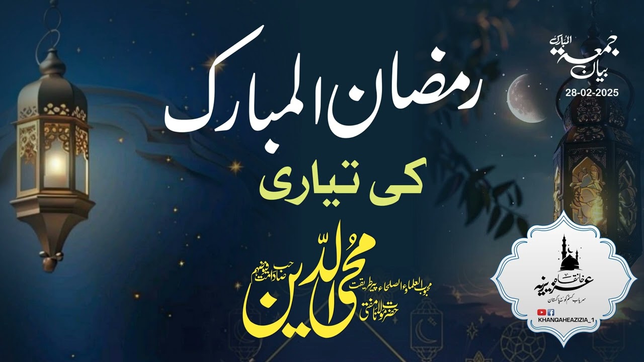 Ramzan ki tayari/#PeerTariqatHazratGMaulanaMuftiMohiuddinSahibDB #khanqaheazizia_1 #quetta