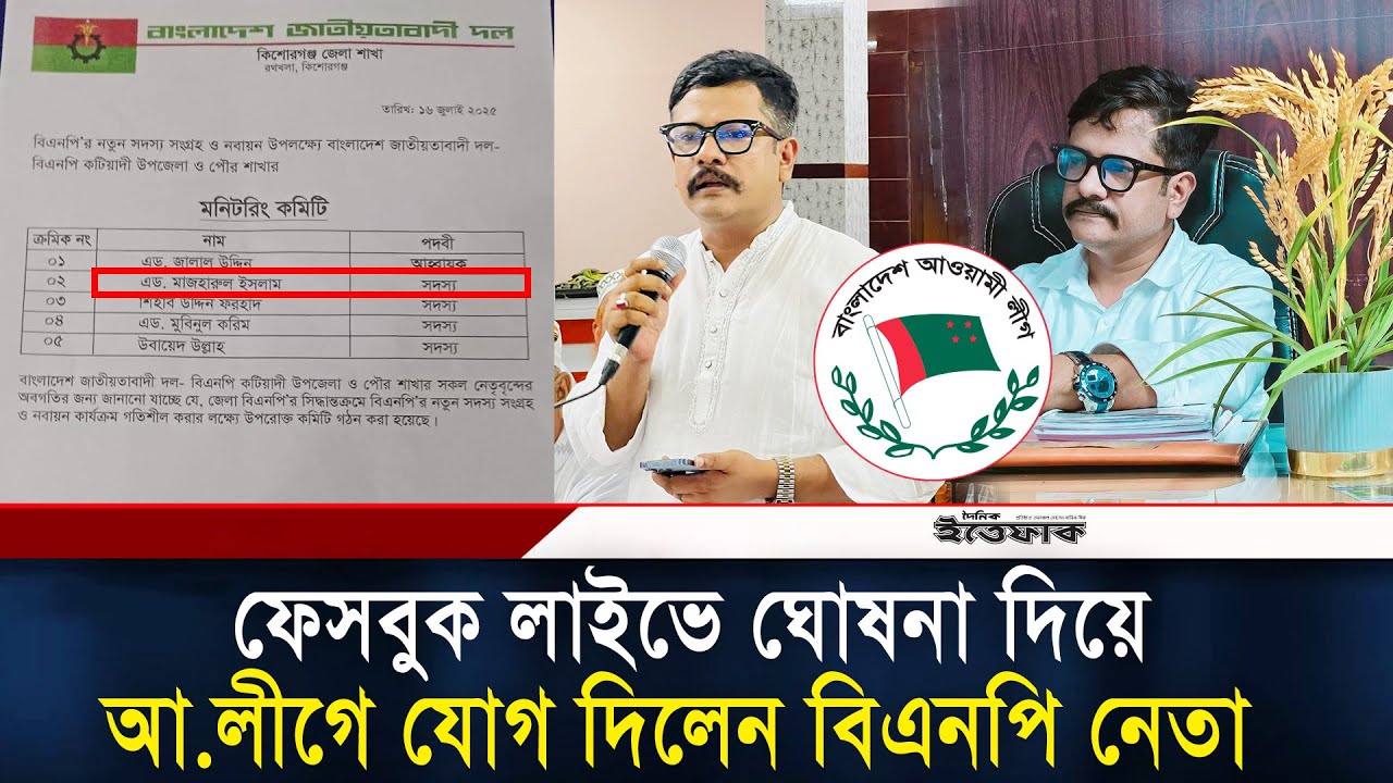 ফেসবুক লাইভে ঘোষনা দিয়ে আ.লীগে যোগ দিলেন বিএনপি নেতা | BNP | Join Awami League | Politics | Ittefaq