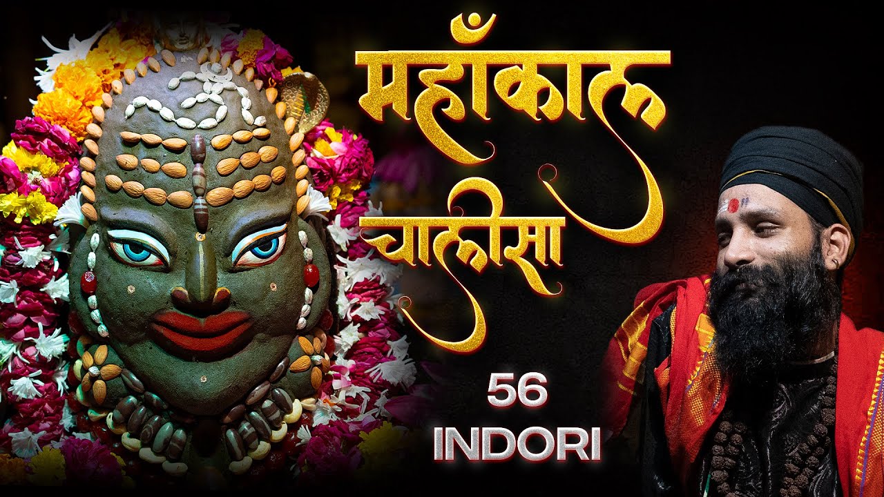 जय महाँकाल रुद्र के नायक - Shree Mahakaleshwar Chalisa ft. Guru Chhappan Indori Maharaj #56indori
