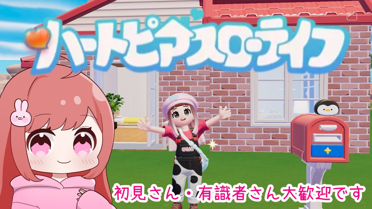 【ハートピアスローライフ】新生活５日目🍀初見さん・開拓者さん大歓迎です🌟【雑談 / 作業 】