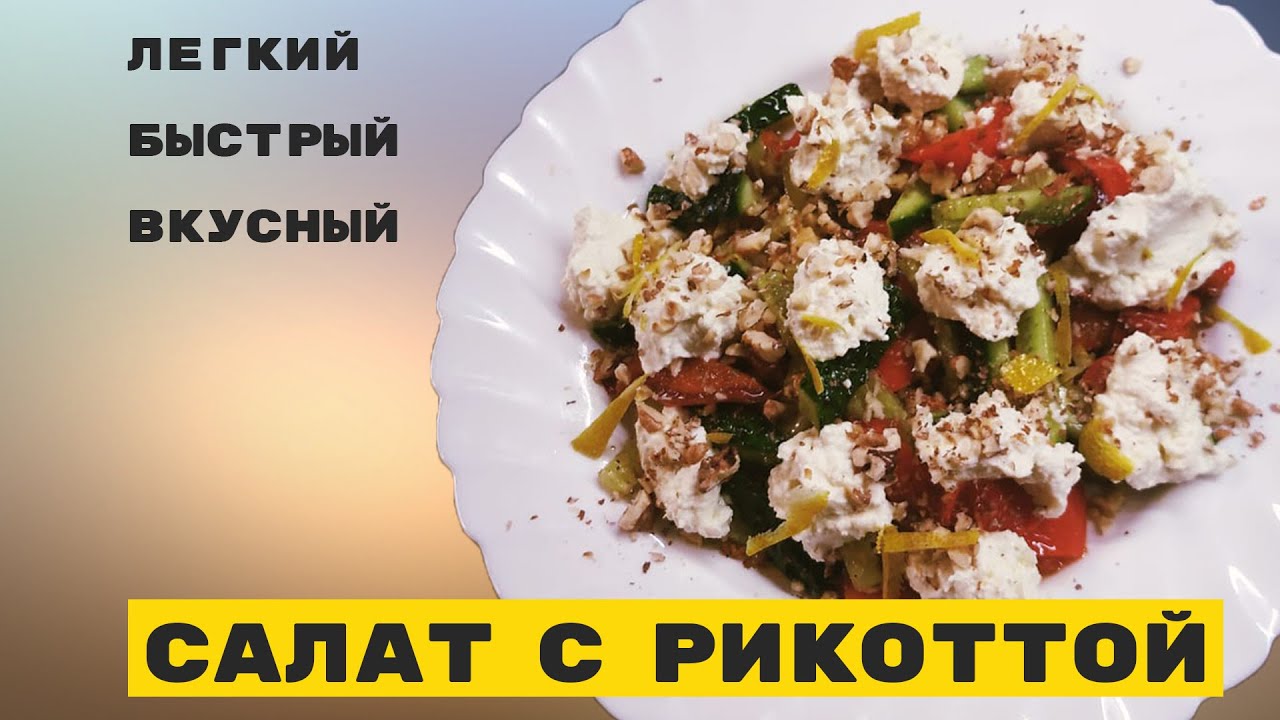 Очень вкусный салат рецепт с рикоттой! Готовим за 5 минут!