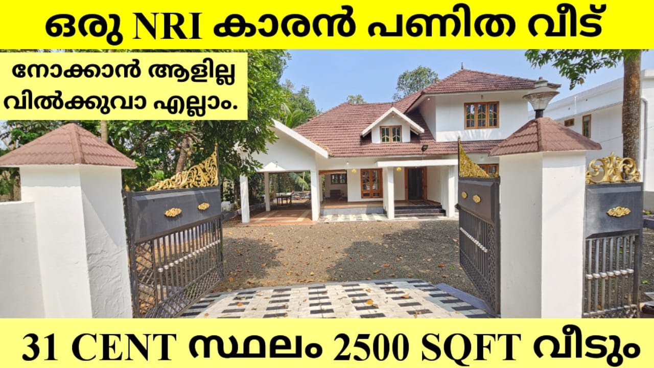 ഒരു NRI കാരൻ പണിത വീട് നോക്കാൻ ആളില്ല വിൽക്കുവാ എല്ലാം.