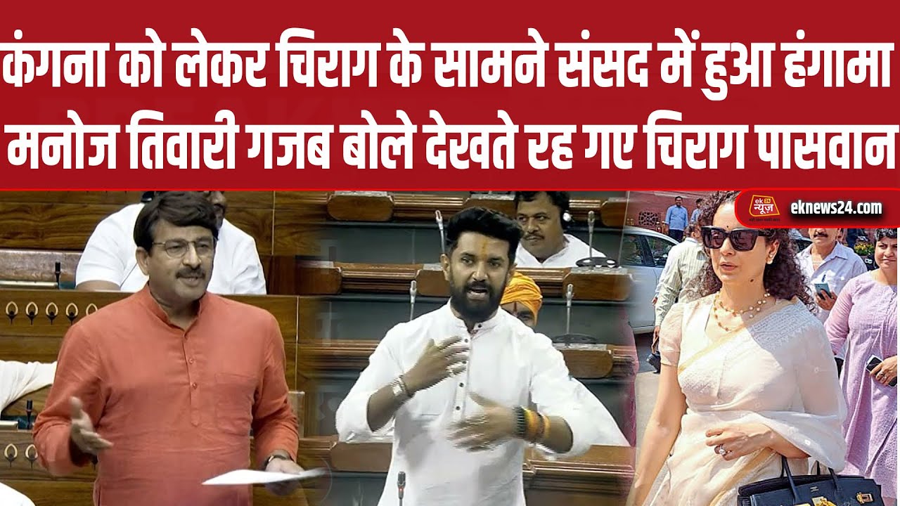 Kangana को लेकर चिराग के सामने संसद में हुआ हंगामा Manoj Tiwari गजब बोले देखते रह गए Chirag Paswan