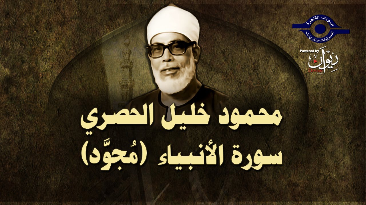 الشيخ الحصري - سورة الأنبياء (مجوّد)