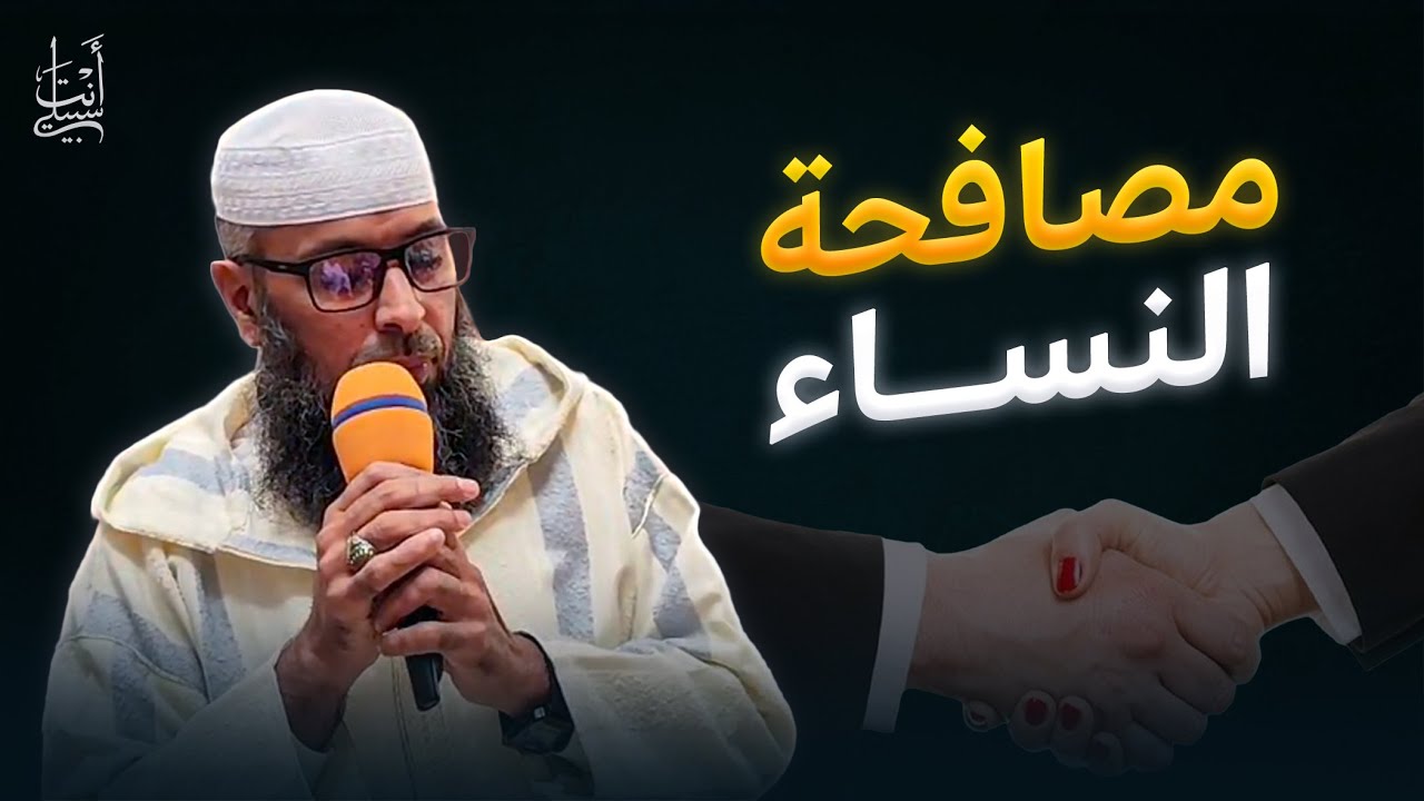 حكم مصافحة الرجل للمرأة الأجنبية ● الشيخ عبد المالك بن مبروك