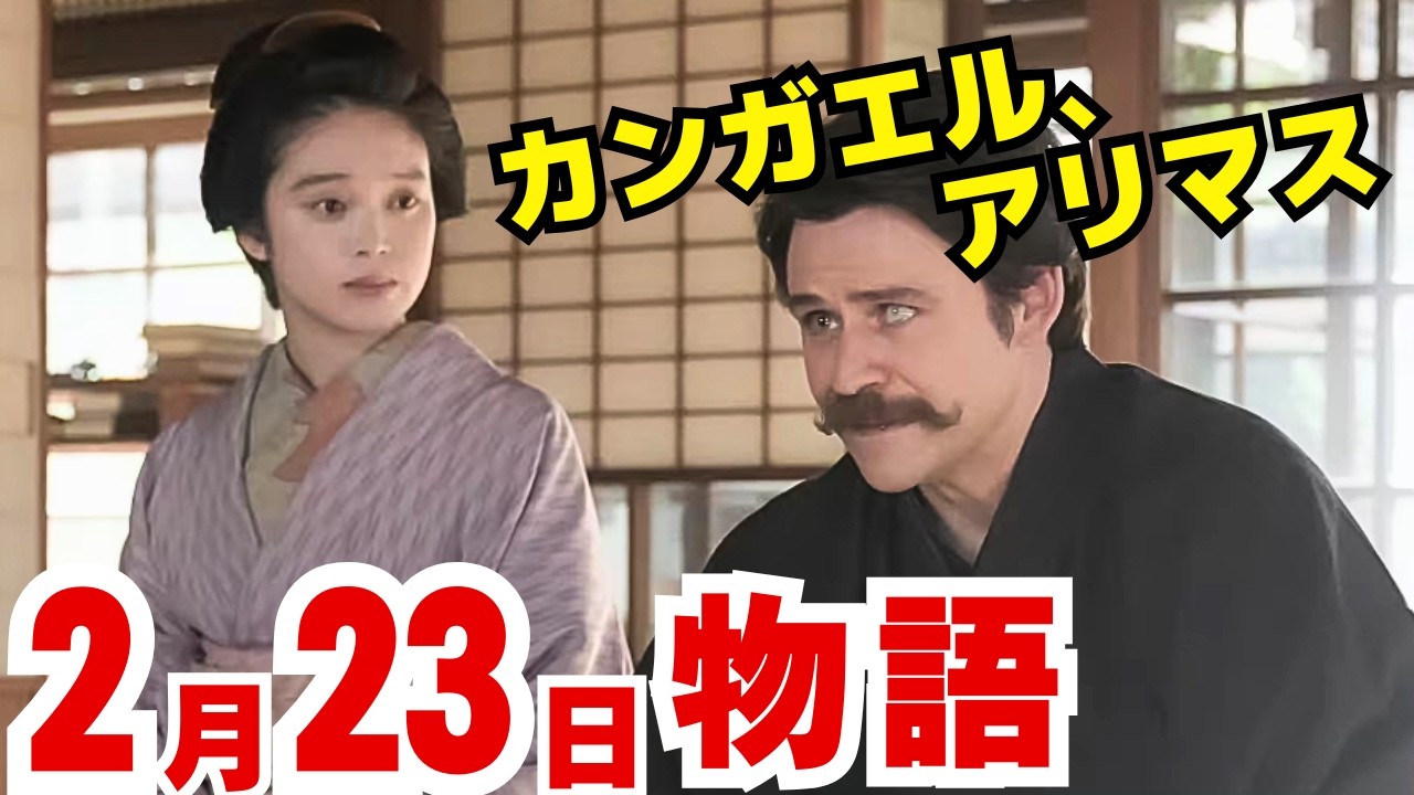 〈ばけばけ〉2月23日（月）101話ネタバレ　六月で終わり！？…ヘブン家を襲う最大の危機