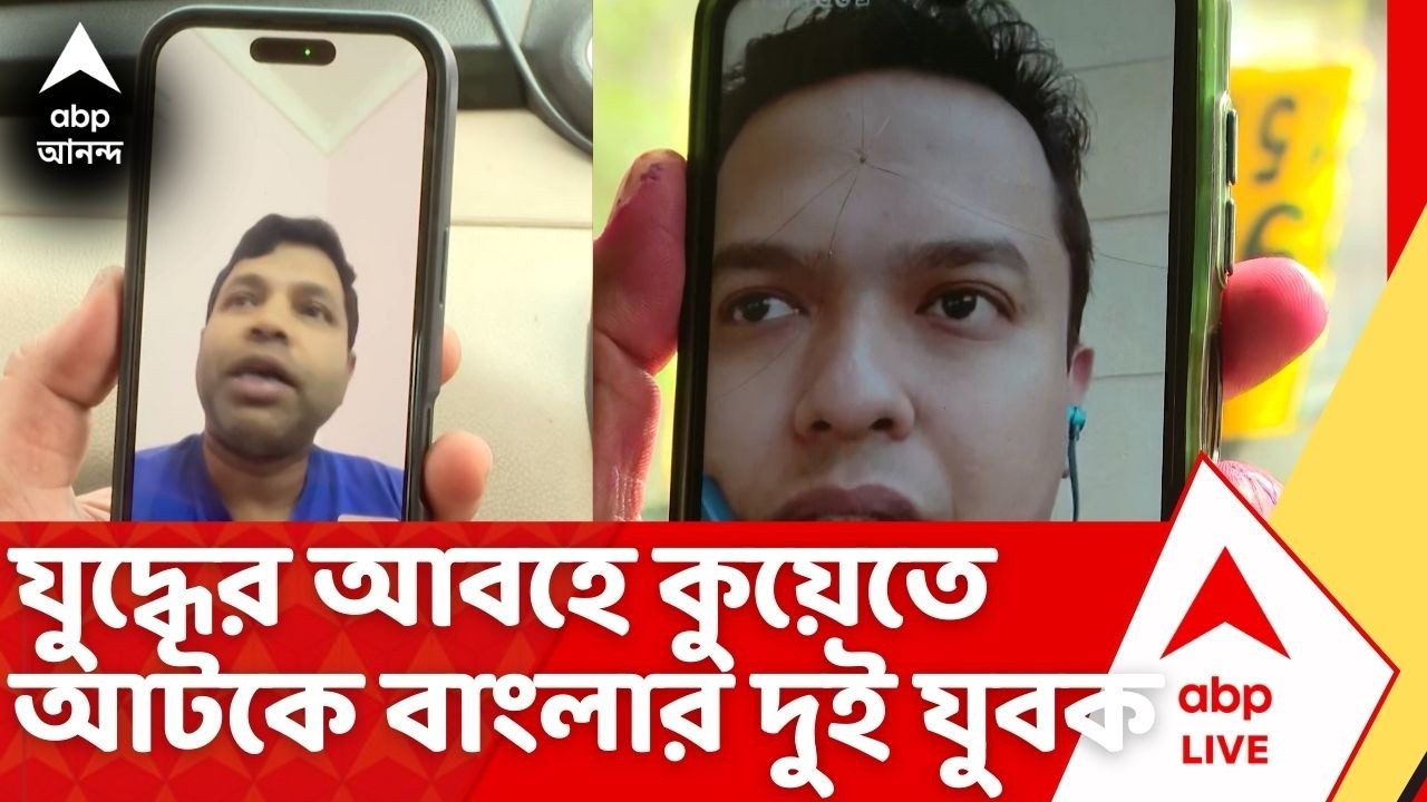 Iran-Israel War News: যুদ্ধের আবহে কুয়েতে আটকে উত্তর ২৪ পরগণার দুই যুবক, দেশে ফেরার আকুতি পরিবারের