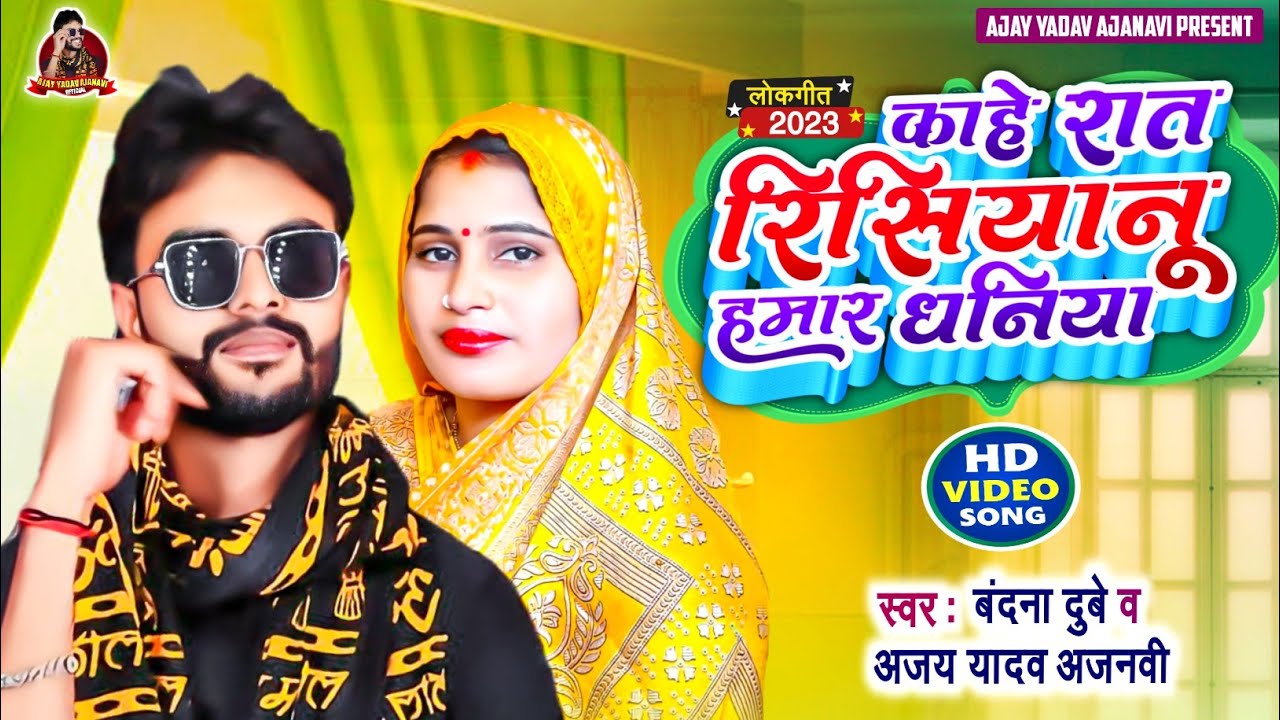 #bandna_dubey काहे रात रिसियानू हमार धनिया super hit यही बजेगा डीजे में. #Ajay_yadav_Ajanavi