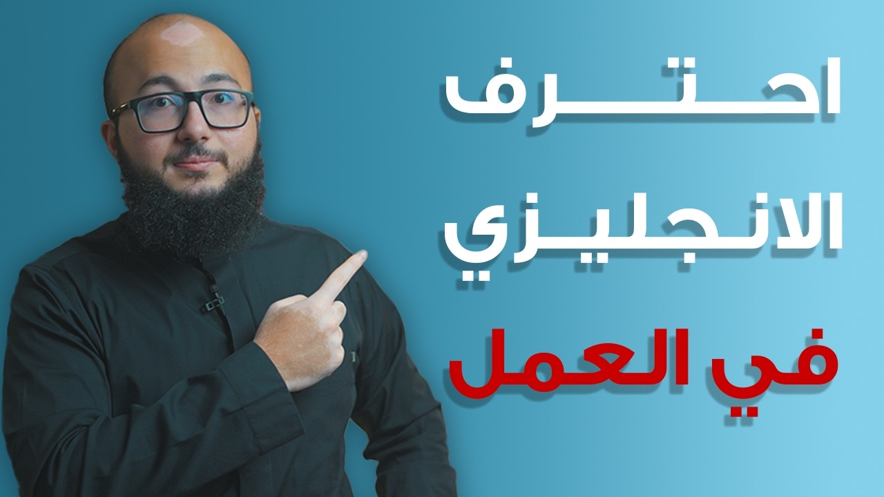 احفظ معايا أهم 50 جملة في الانجليزي - دليل شامل للتحدث في العمل