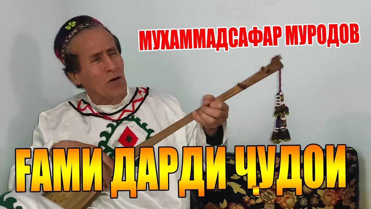 ГАРИБО!!! МУХАММАДСАФАР МУРОДОВ. 