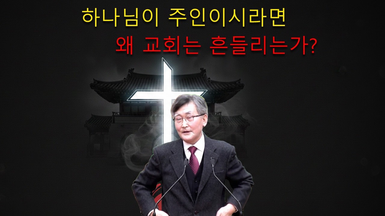이재철 목사 || 하나님이 주인이시라면 왜 교회는 흔들리는가?