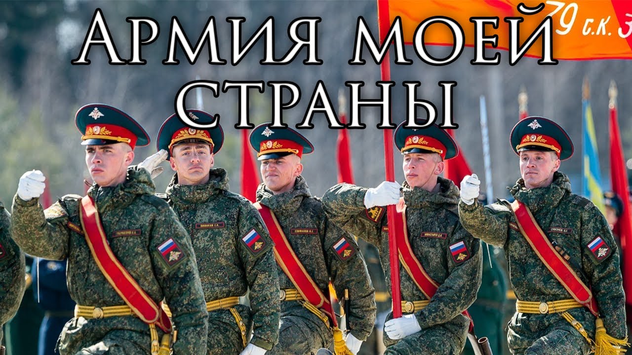 Russian March: Армия моей страны - Army of My Country