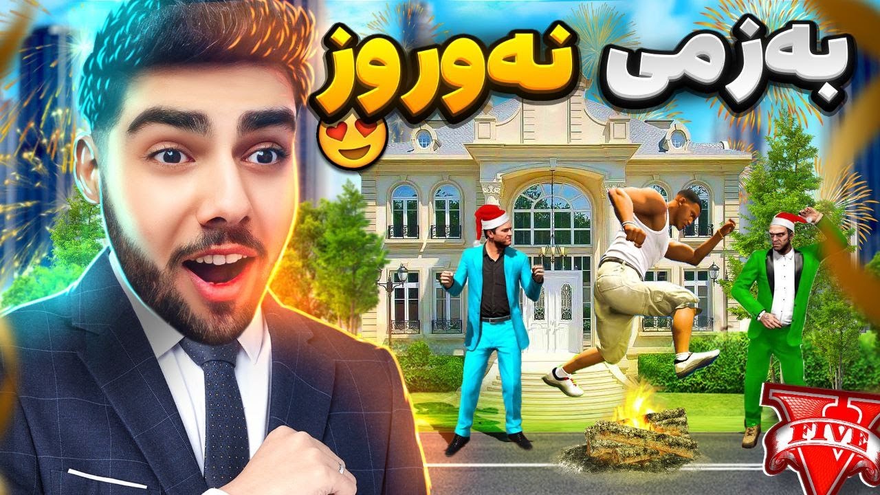 به‌زمی نه‌وروز له ناو یاری جی تی ئه‌ی وی🎉😍Nowruz Kurdi in GTAV