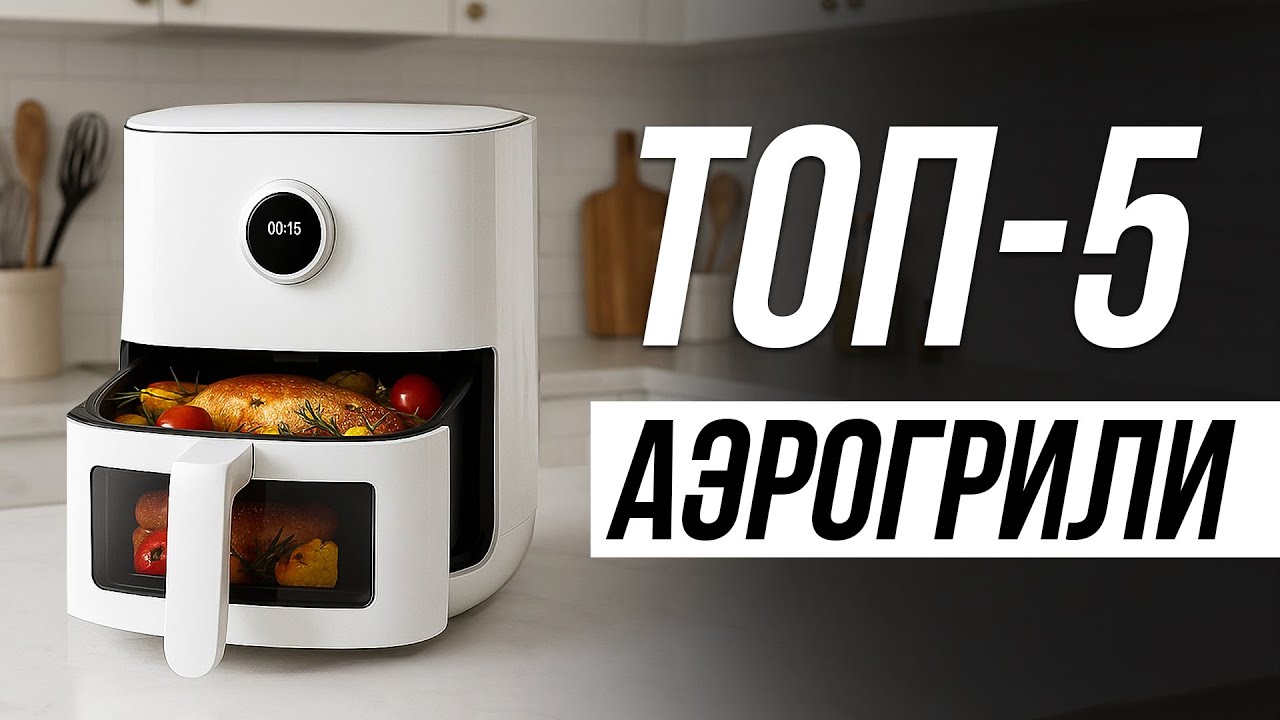 Лучшие Аэрогрили и Аэрофритюрницы для дома / Какой выбрать в 2025?