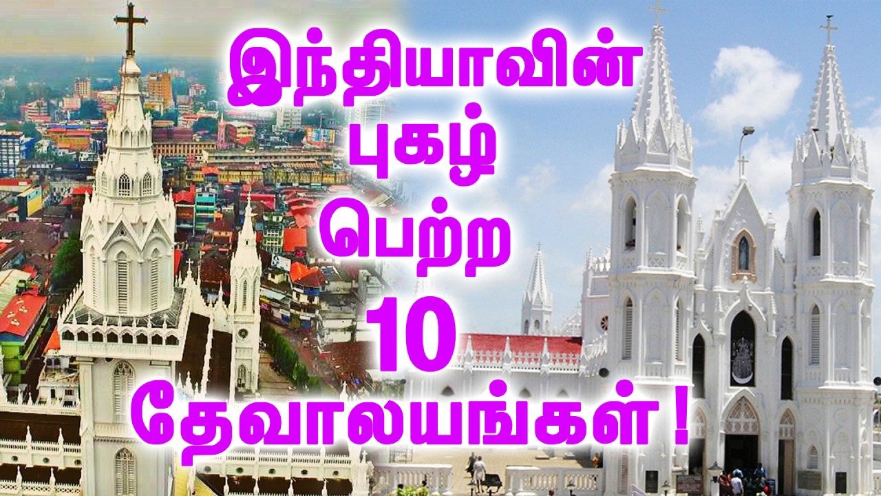 உலக அளவில் புகழ் பேற்ற இந்திய தேவாலயங்கள்! | World Famous Churches In India!