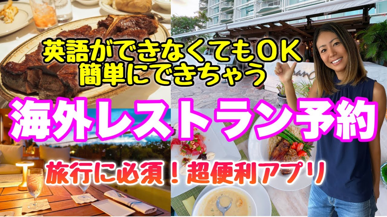 【ハワイ】海外レストランの予約が簡単にできちゃう超便利アプリを徹底解説！操作方法や使い方など、実際に使って解説します！注意点やワンポイントアドバイスなど【保存版】
