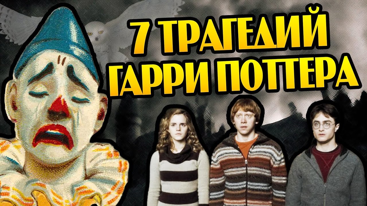 ТОП 7 Несчастных Героев Гарри Поттера