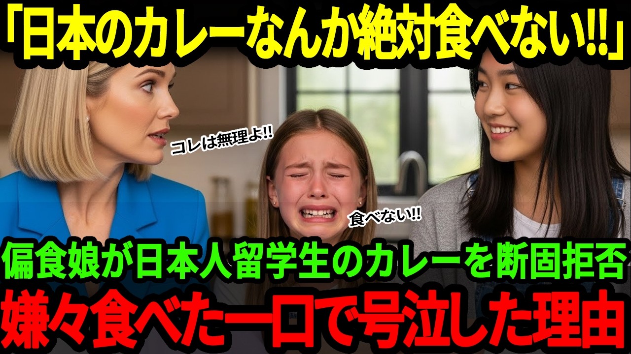 【海外の反応】「日本のカレーなんか絶対食べない！」野菜が全く食べられないイギリス人少女が日本人学生の手作りカレーを食べた結果