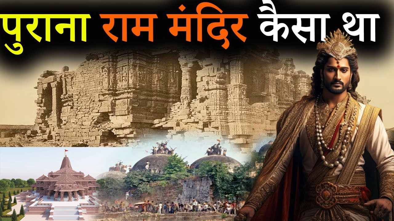 Purana Ram मंदिर किसने बनाया और कैसा था | Who Made the old Ram Mandir ?
