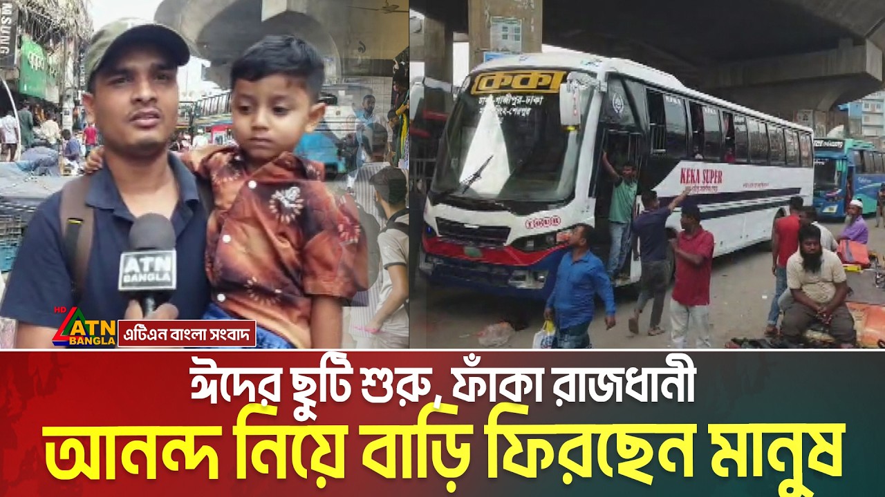 ঈদের ছুটি শুরু। ফাঁকা রাজধানী। আনন্দ নিয়ে বাড়ি ফিরছেন কর্মজীবী মানুষ। Eid Jatra | Eid Journey News