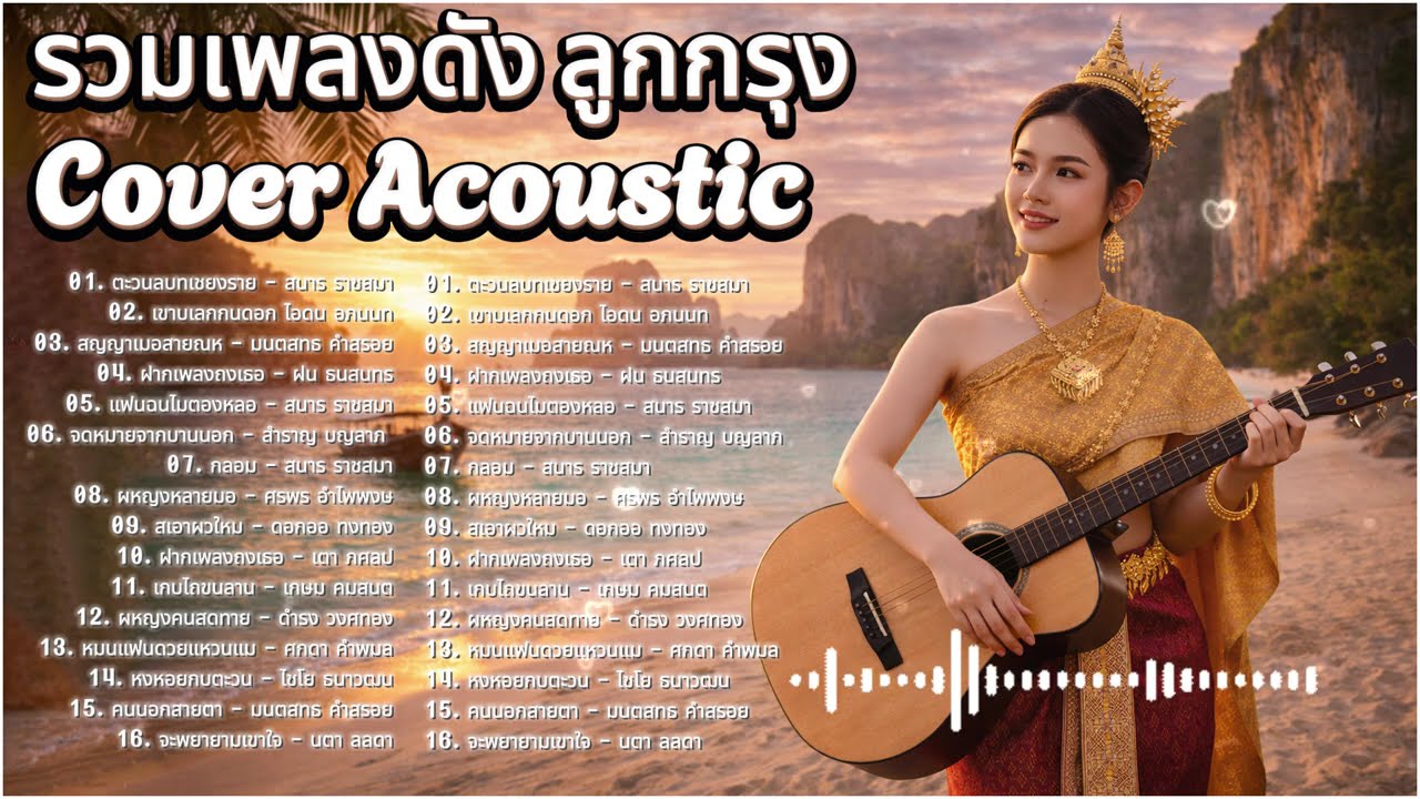 รวมเพลงลูกกรุง Cover Acoustic เพลงฮิตในตำนาน ไพเราะจับใจ