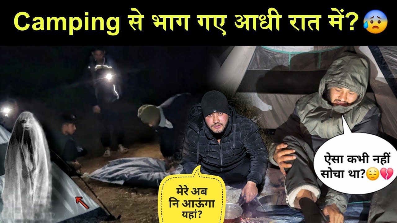 आधी रात में हुआ कैंपिंग में रहना मुश्किल!😭|सबकी हालत खराब!😰|टेंट लेकर भागना  पड़ा?😲|Night Camping