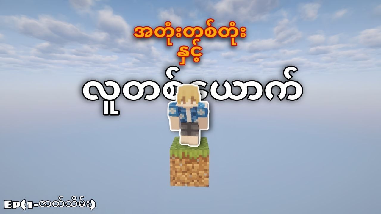 Minecraft ဒါပင်မဲ့ အတုံးတစ်တုံးပဲရှိတယ်(အပိုင်းတစ်ဇာတ်သိမ်း)