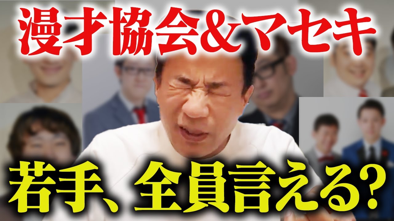漫才協会&マセキ、後輩芸人の名前全部言える!?