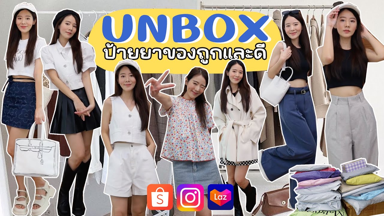 UNBOX❣️รวมเสื้อผ้า กระเป๋า รองเท้า ถูกและดีในราคาหลักร้อย | Holidear