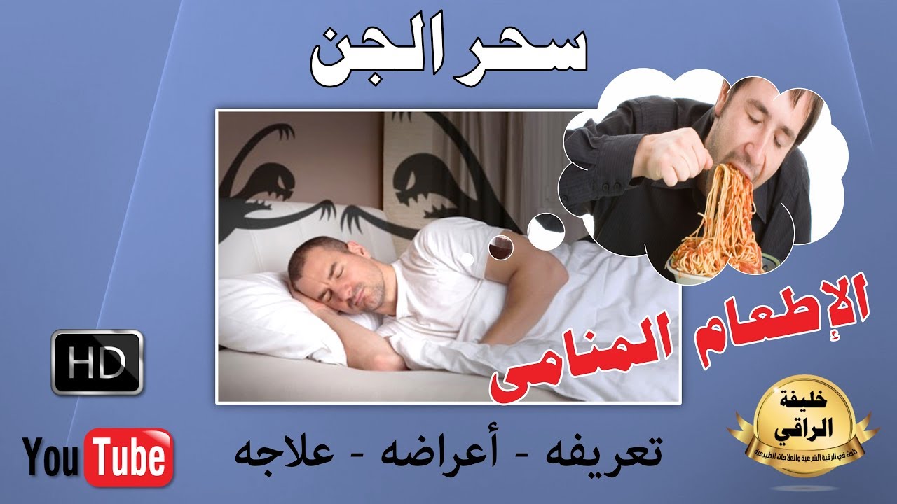 سحر الجن - الإطعام المنامي | تعريفه - أعراضه - علاجه