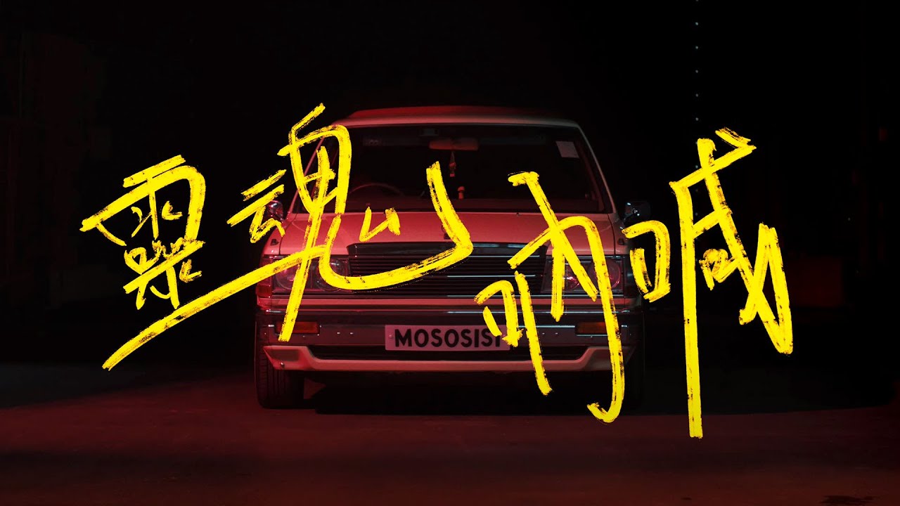 Pandora 潘朵拉樂隊 【靈魂吶喊】Official Music Video