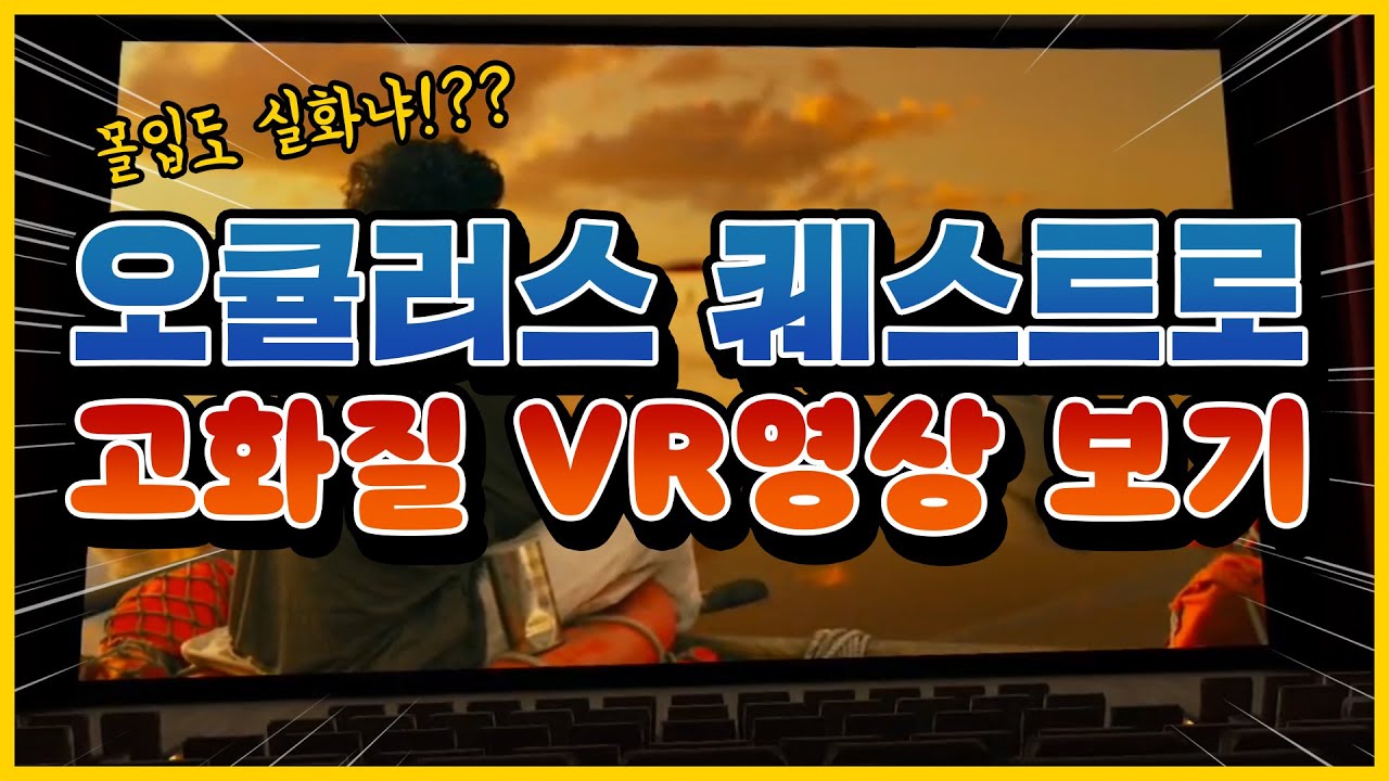 오큘러스 퀘스트2 VR 고화질영상보기 완벽정리  | 덤덤 VR