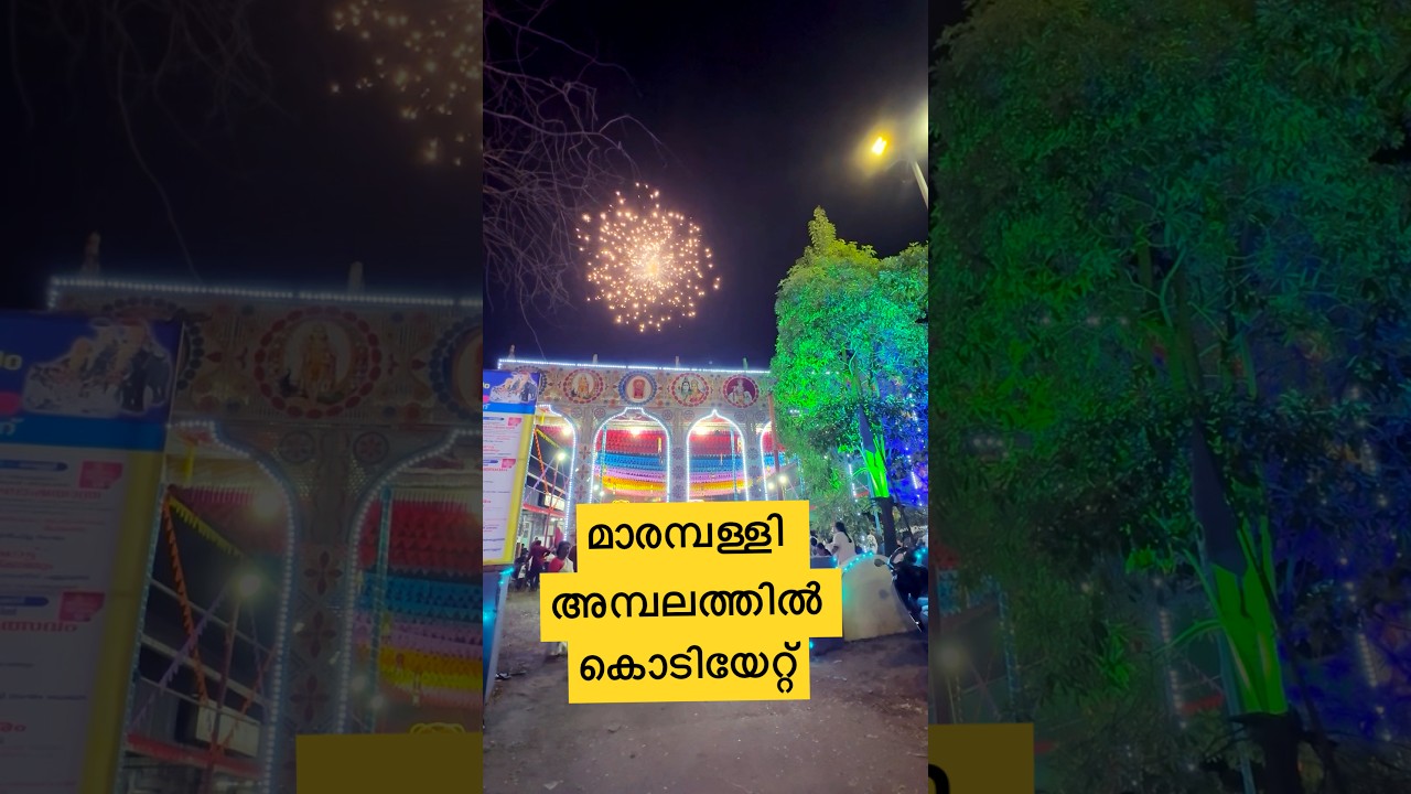 മാരമ്പള്ളി അമ്പലത്തിൽ കൊടിയേറ്റ്