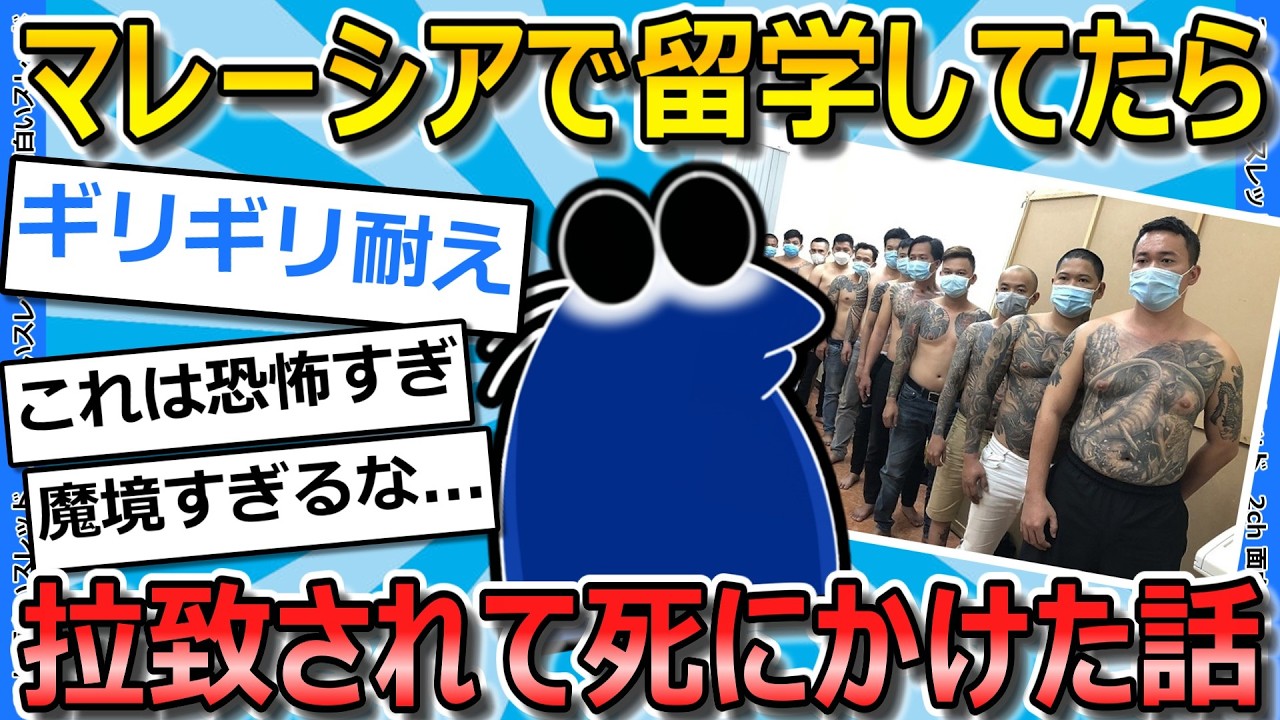 【2ch面白いスレ】ワイがマレーシアで誘拐されかけて、マジのマジで死にかけた話をする【ゆっくり解説】