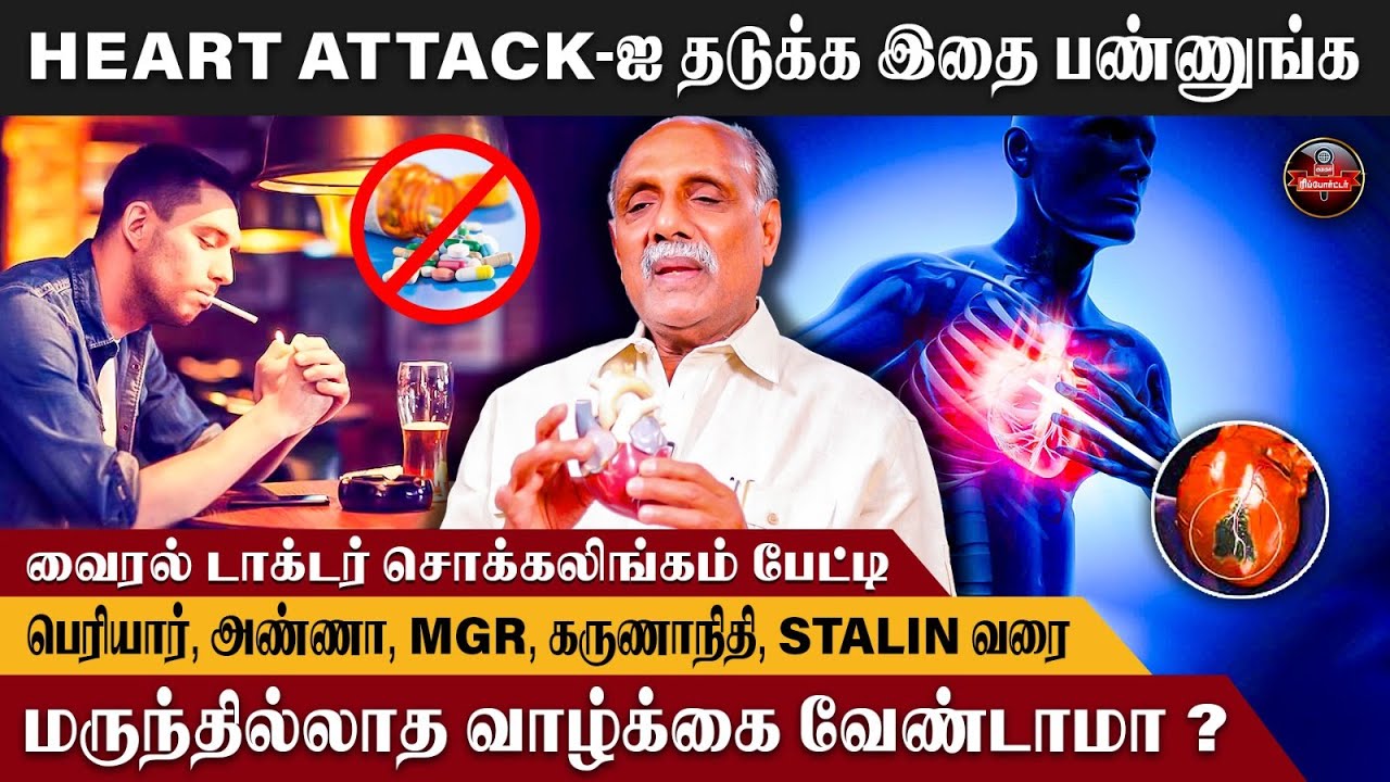 Heart Patients-யும் முழுமையாக குணப்படுத்தலாம்! | Cardiologist Dr.V. Chockalingam | Stalin | 2024