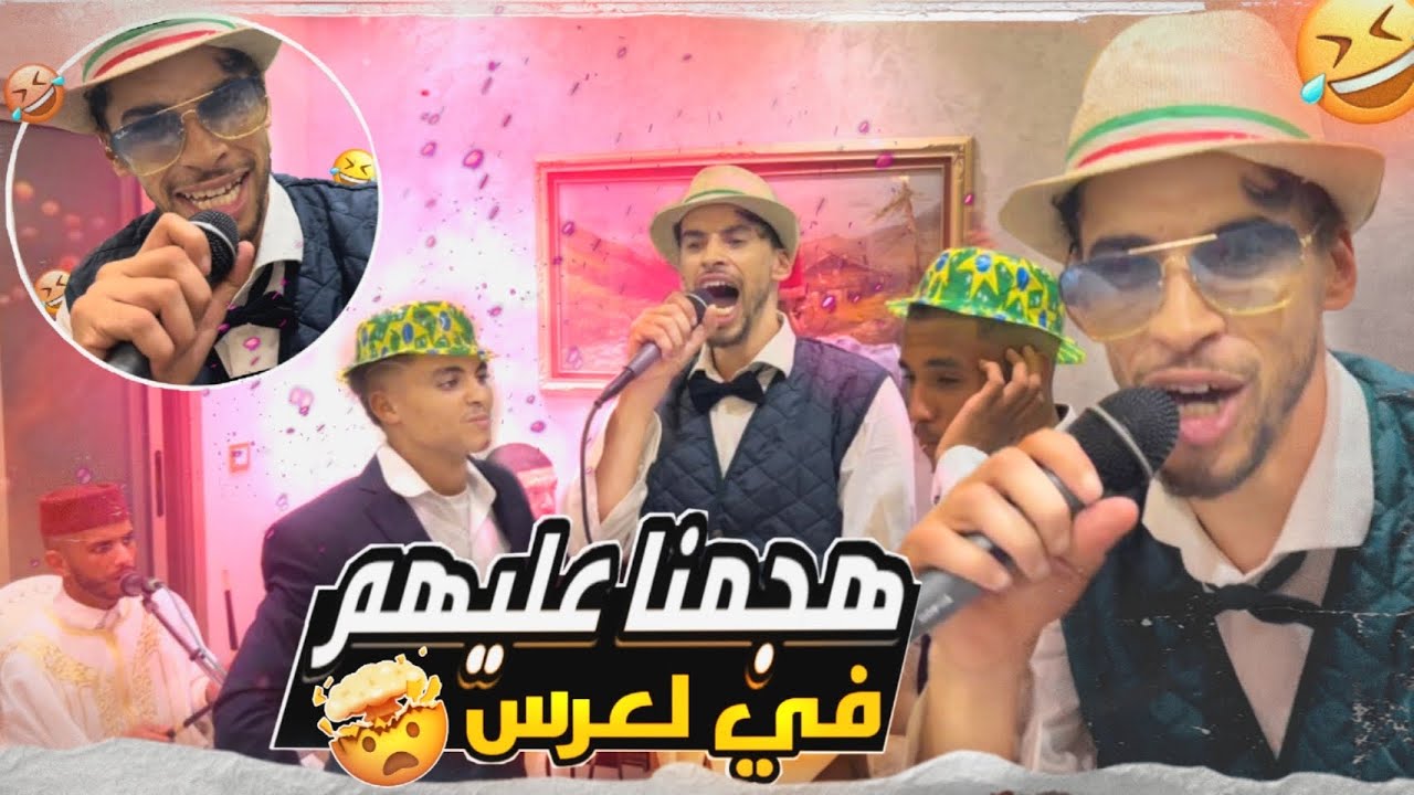 معرضش عليا الگملة جمعت ولاد الغفلة كاملين و هجمنا عليهم العرس 😱😂ho fatto rapina per casa di gmla😱