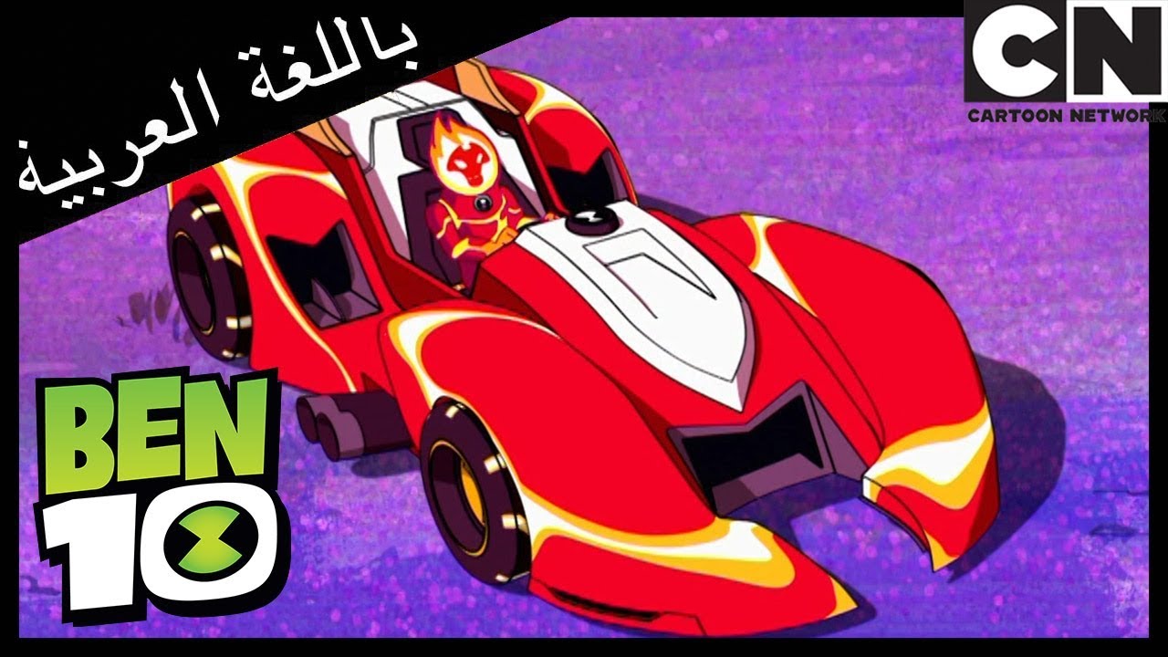بن 10 | لاغرانج موريل | كرتون نتورك