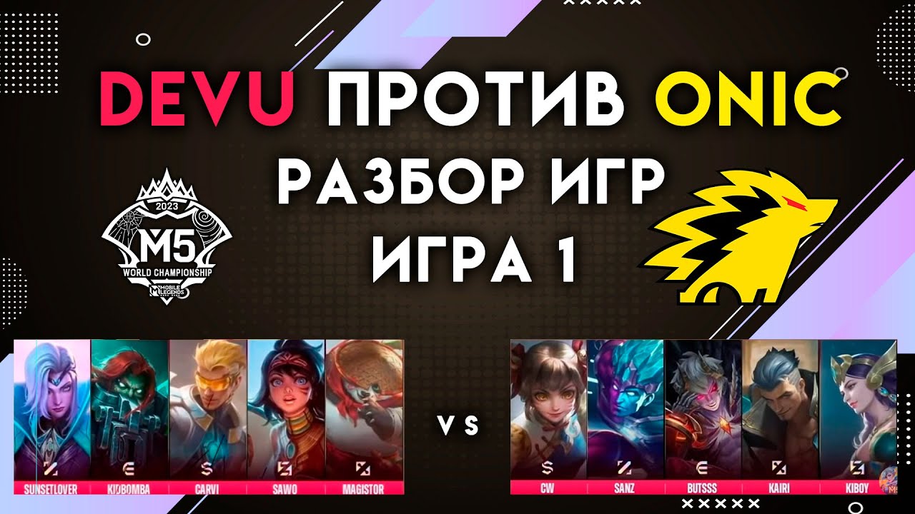 ВСТРЕЧА ГОДА! Чемпионат мира М5 полуфинал DEVU - ONIC матч 1