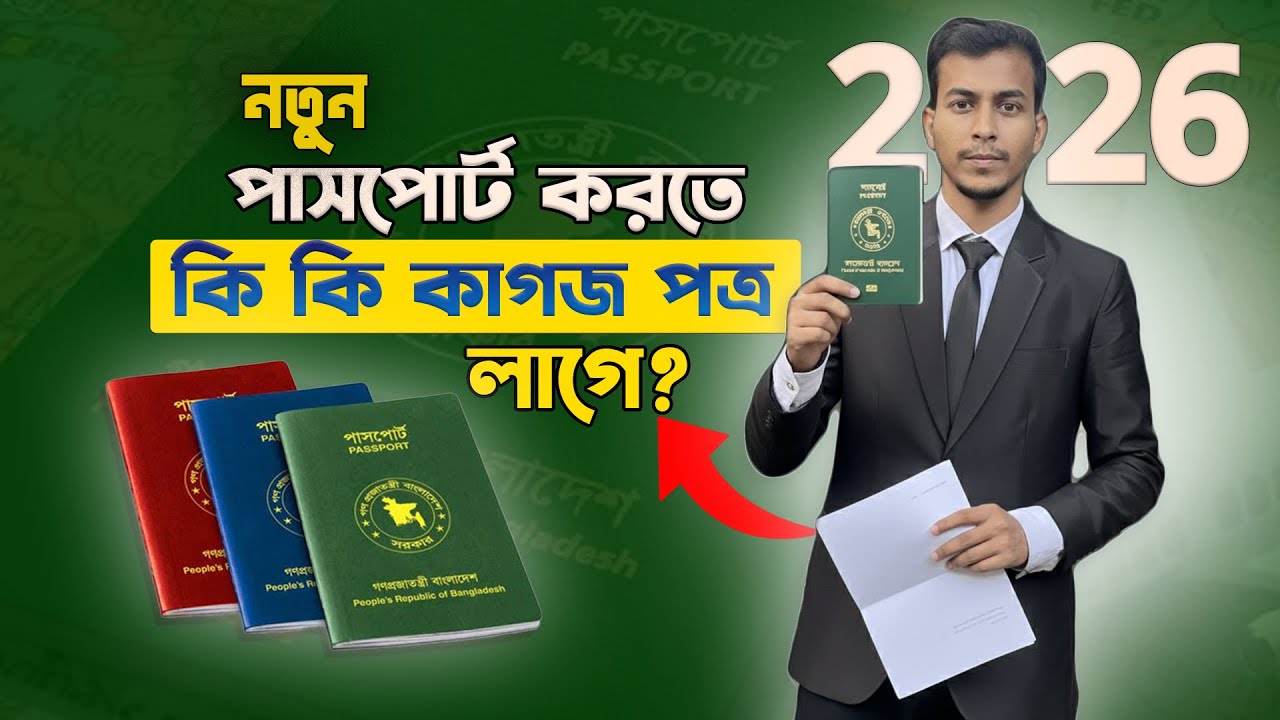 পাসপোর্ট করতে কি কি লাগে ২০২৬ | passport korte ki ki lage | Passport Required Documents #passport